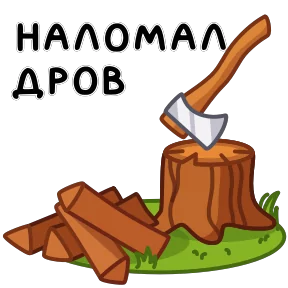 Фразеологизмы — стикер для MAX