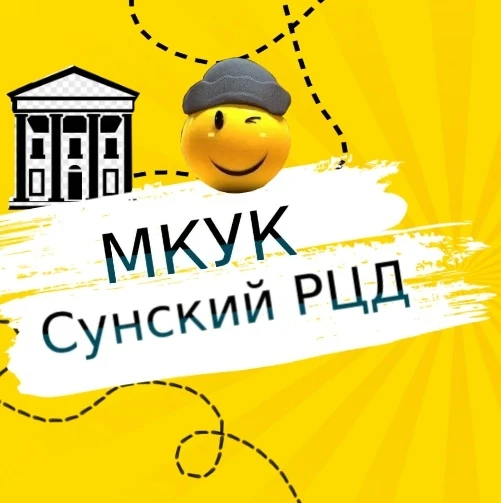 ДК "Суна" (МКУК Сунский РЦД)