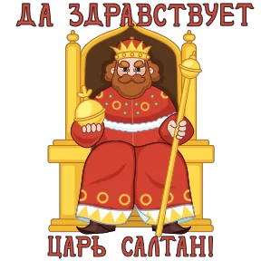 Сказки Пушкина — стикер для MAX