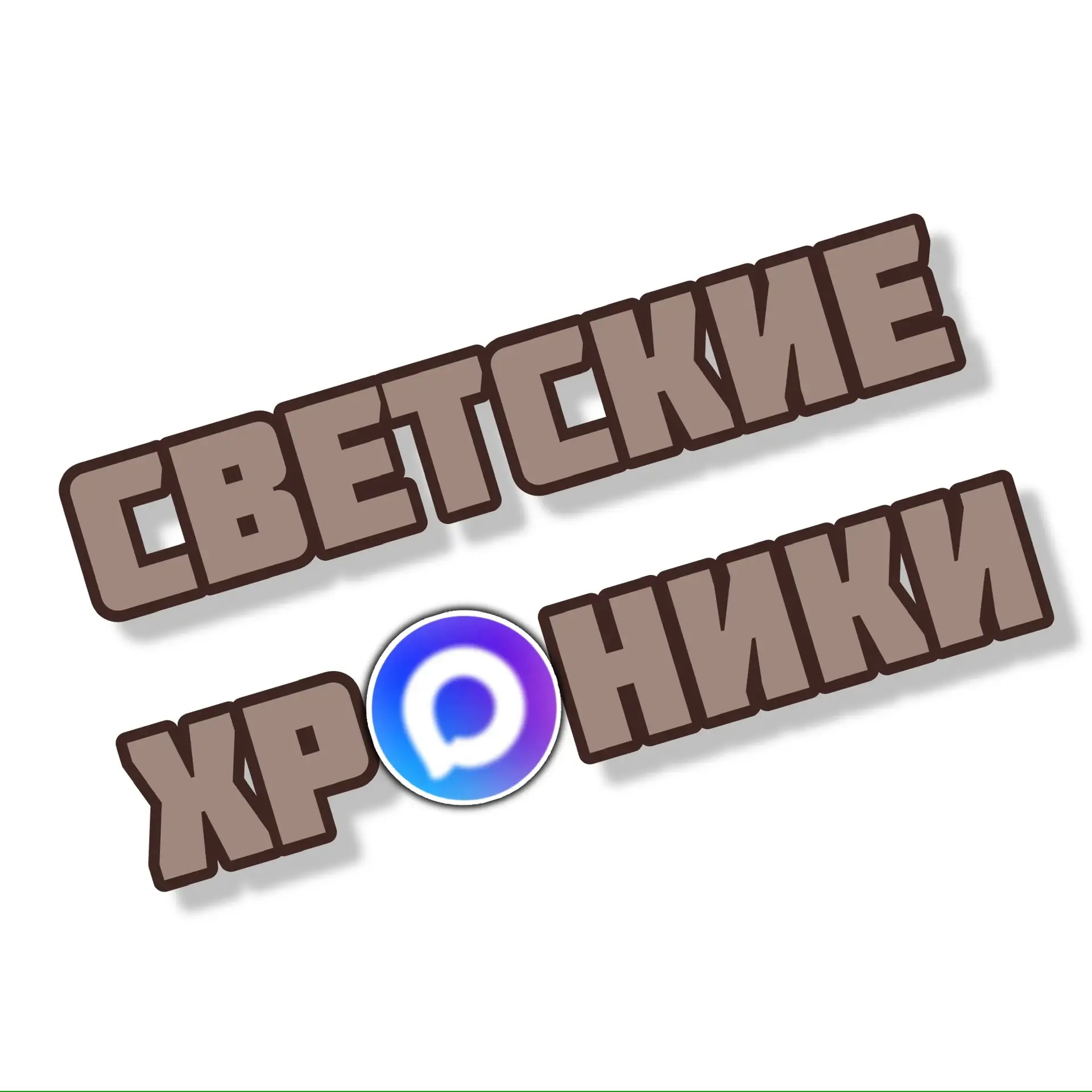 Аватар канала Светские хроники