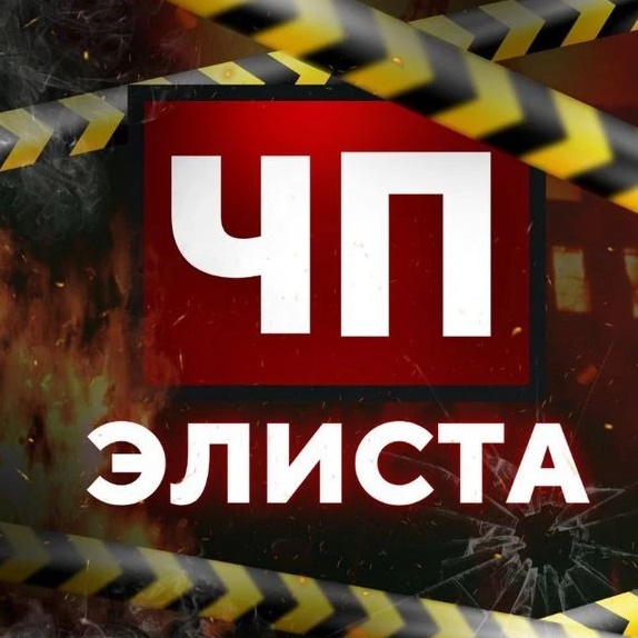 Аватар канала Чп Элиста / Калмыкия новости