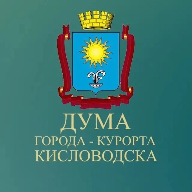 Дума города-курорта Кисловодска