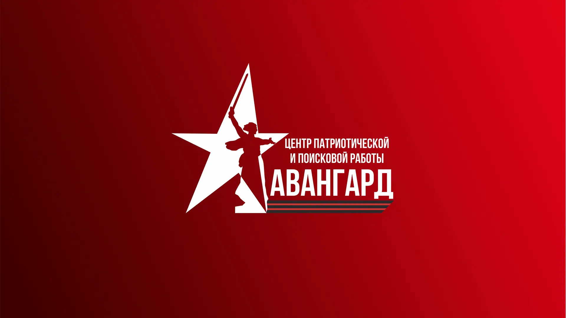Центр патриотического воспитания | Авангард