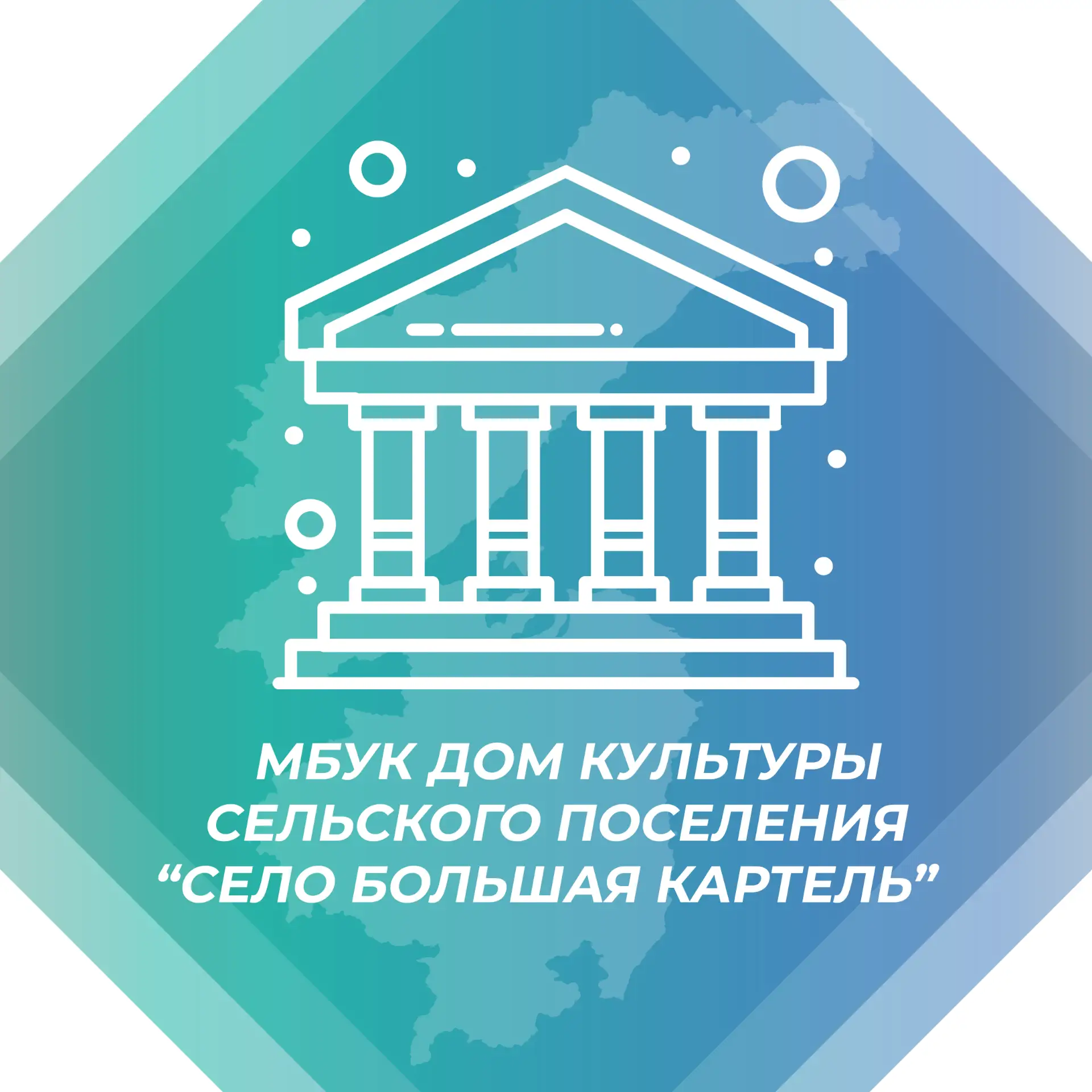 Дом культуры с. Большая Картель