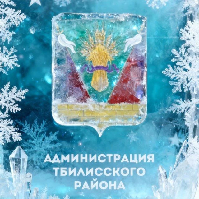 Администрация Тбилисского района