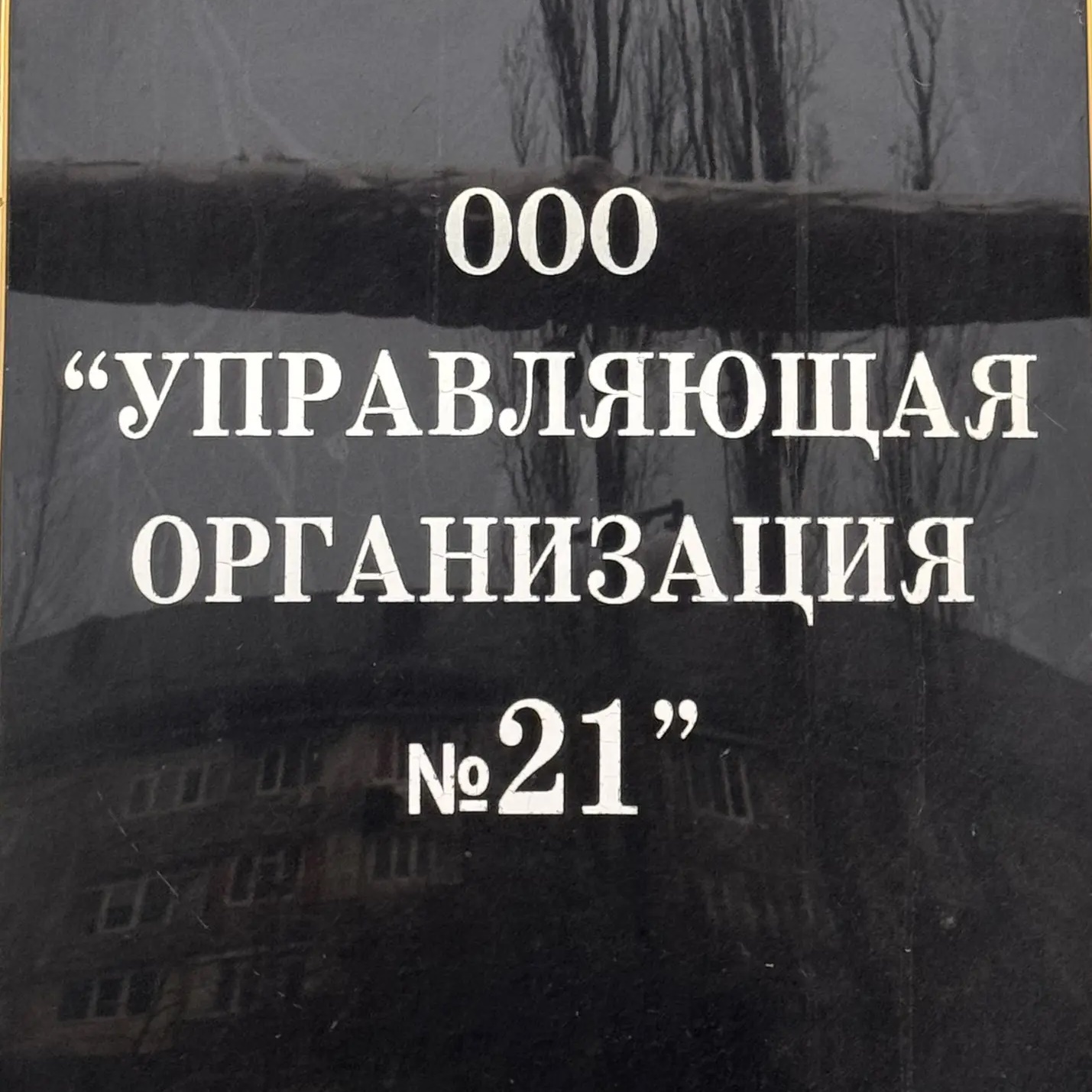 ООО “Управляющая Организация - 21»
