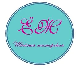 Швейная Мастерская "ЁЖ"