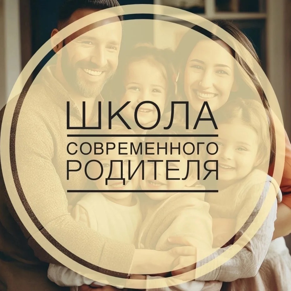 Школа современного родителя НГПУ