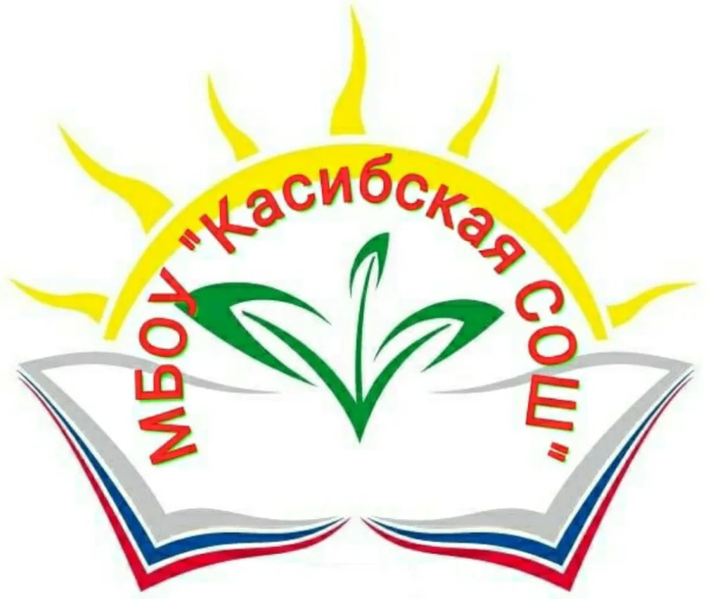 МБОУ "Касибская СОШ"