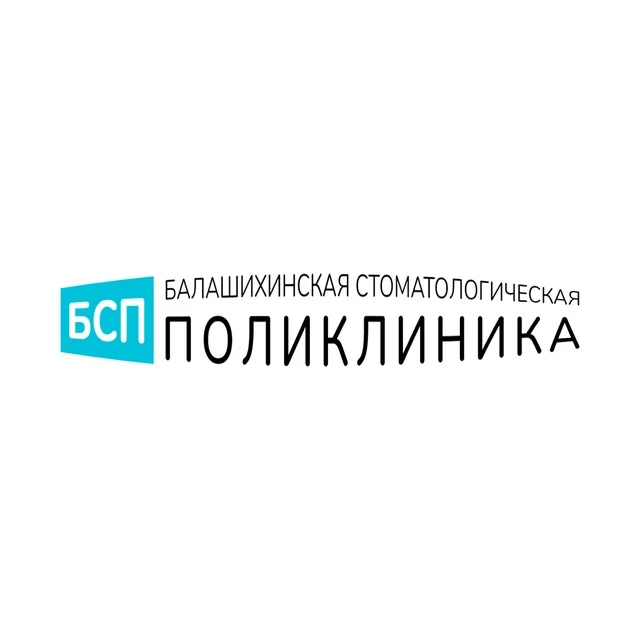 Балашихинская стоматологическая поликлиника