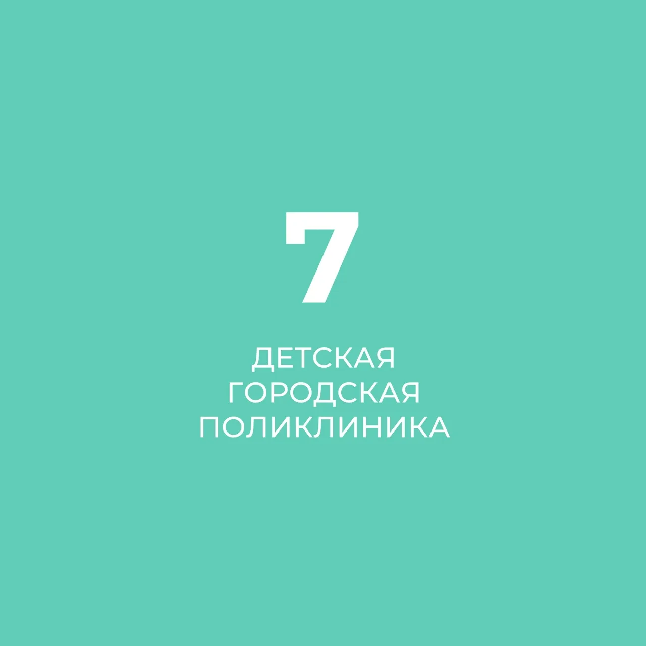 СПб ГБУЗ "Детская городская поликлиника № 7"
