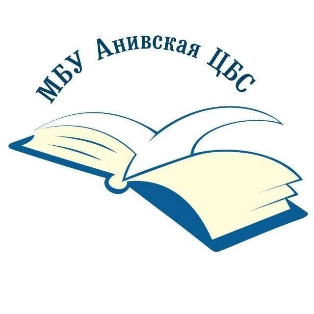 Библиотеки Анивского муниципального округа