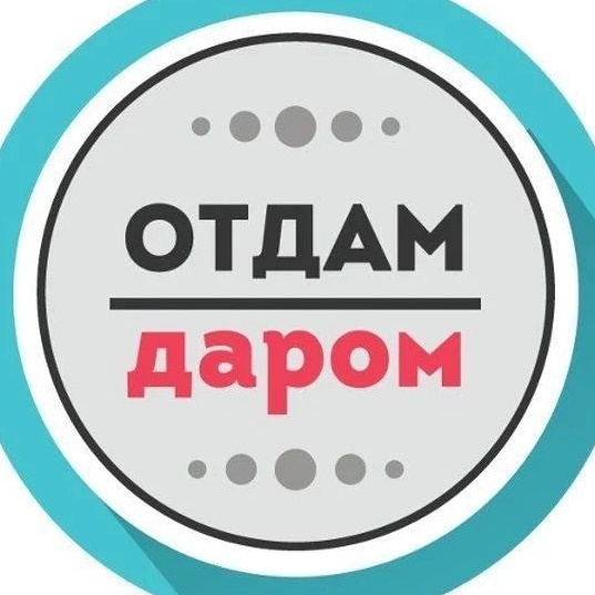 Нижний Новгород Барахолка | Отдам даром