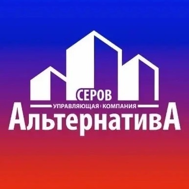 ООО УК "Альтернатива-Серов"