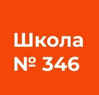 ГБОУ школа №346 Невского района Санкт-Петербурга