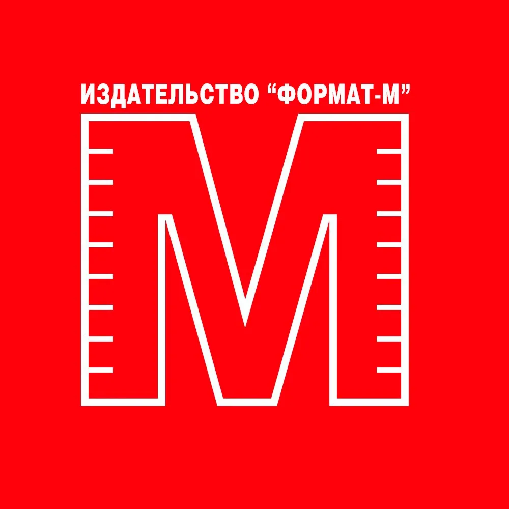 Издательство «Формат‑М»
