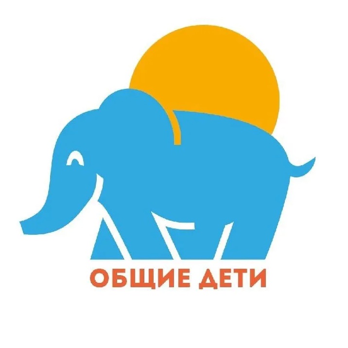 «Общие Дети» благотворительная организация