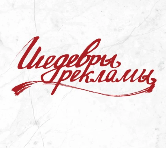 Шедевры рекламы