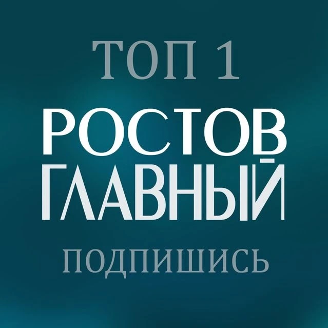 Аватар канала РОСТОВ ГЛАВНЫЙ - новости Ростова-на-Дону - 161