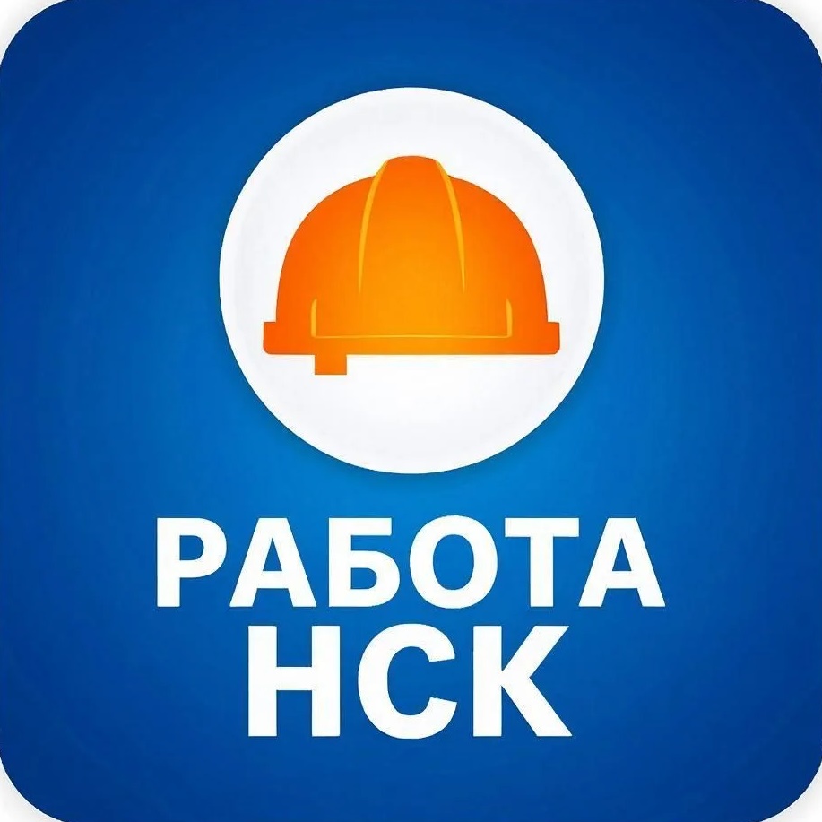 Работа Новосибирск