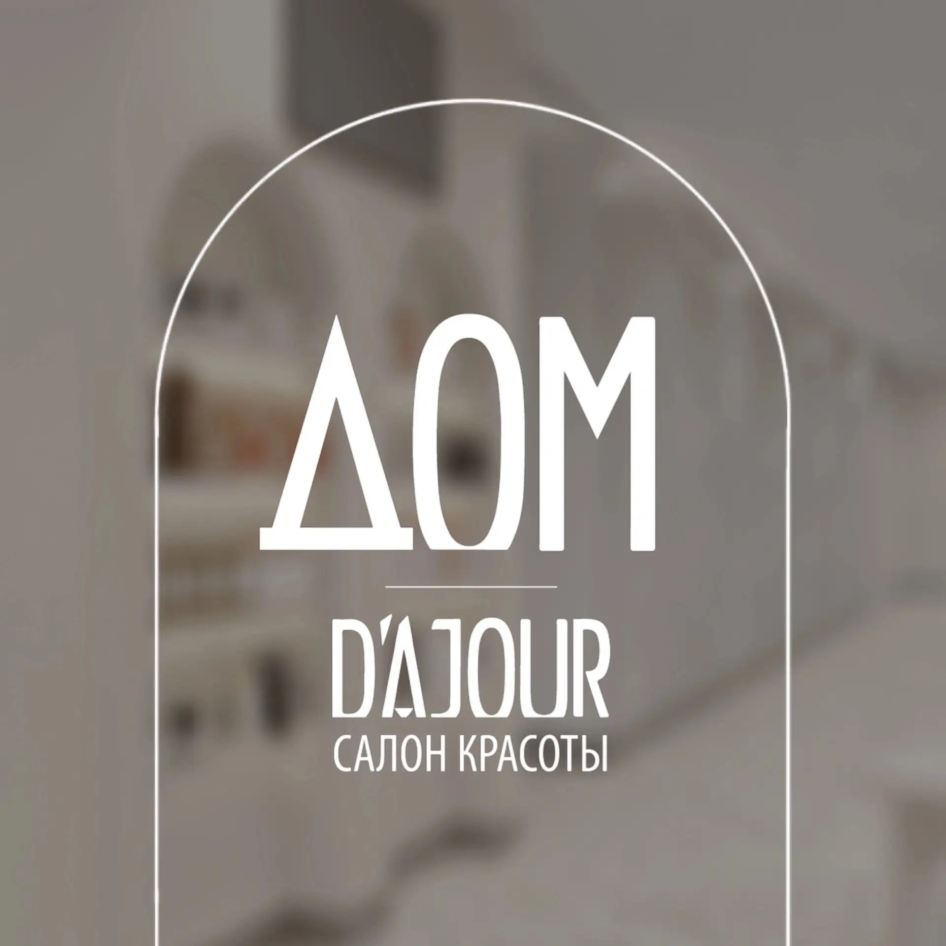 ДОМ D‘ajour Салон красоты
