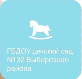 ГБДОУ детский сад N 132 Выборгского района Санкт-Петербурга