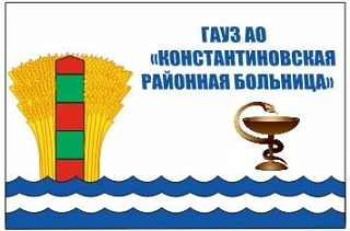 ГАУЗ АО "Константиновская районная больница"