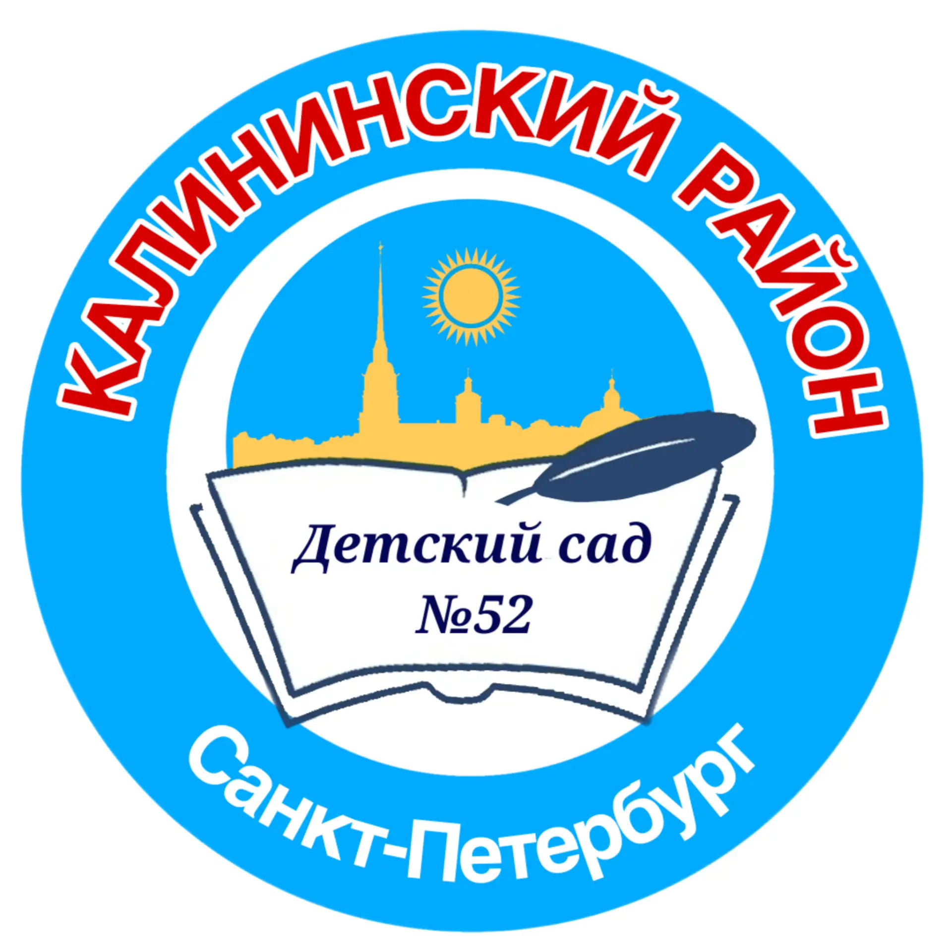 ГБДОУ детский сад № 52 Калининского района