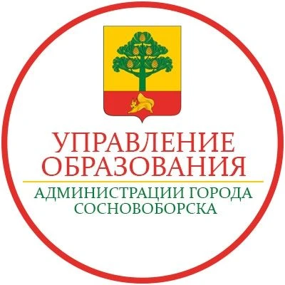 Управление образования Администрации Сосновоборского муниципального округа