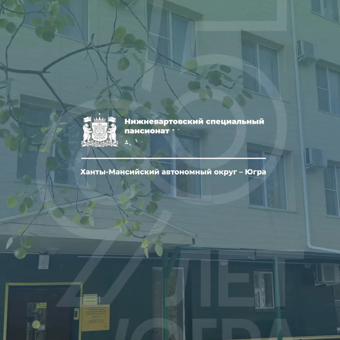 Нижневартовский специальный пансионат