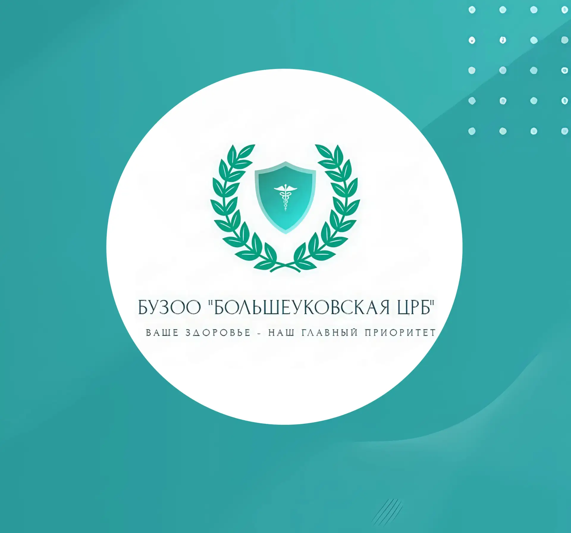 БУЗОО "Большеуковская ЦРБ"