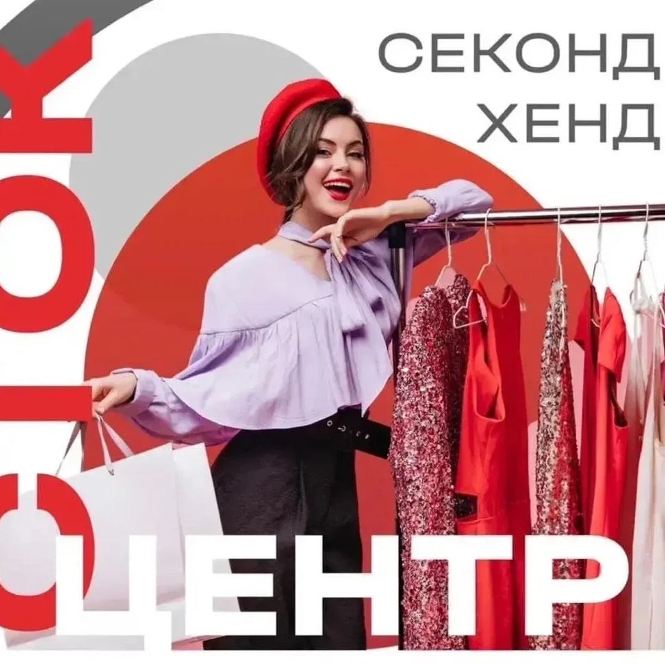 Сток центр Секонд ХЕНД