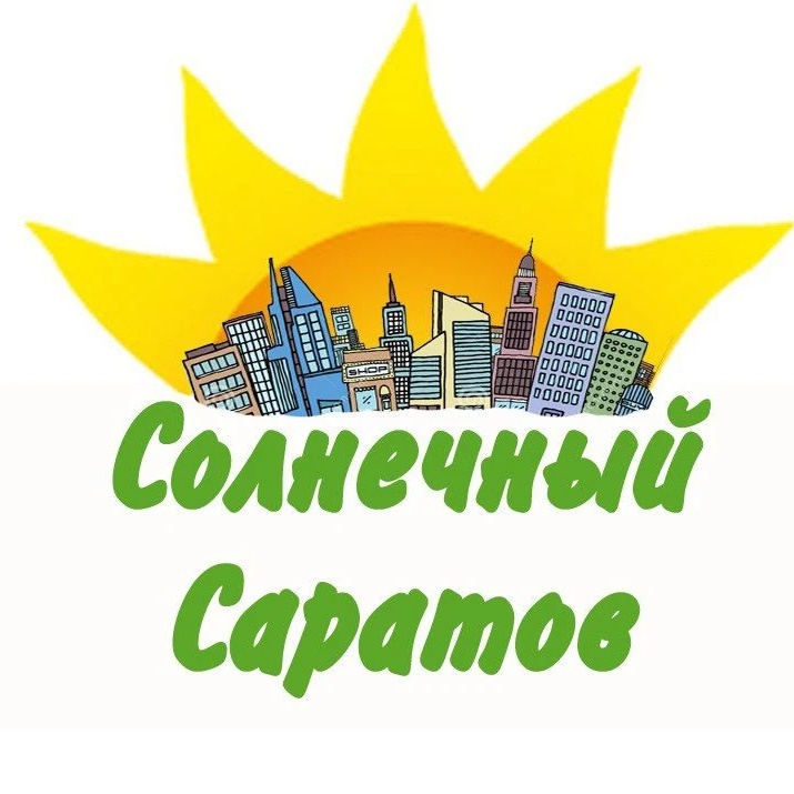 Солнечный Саратов