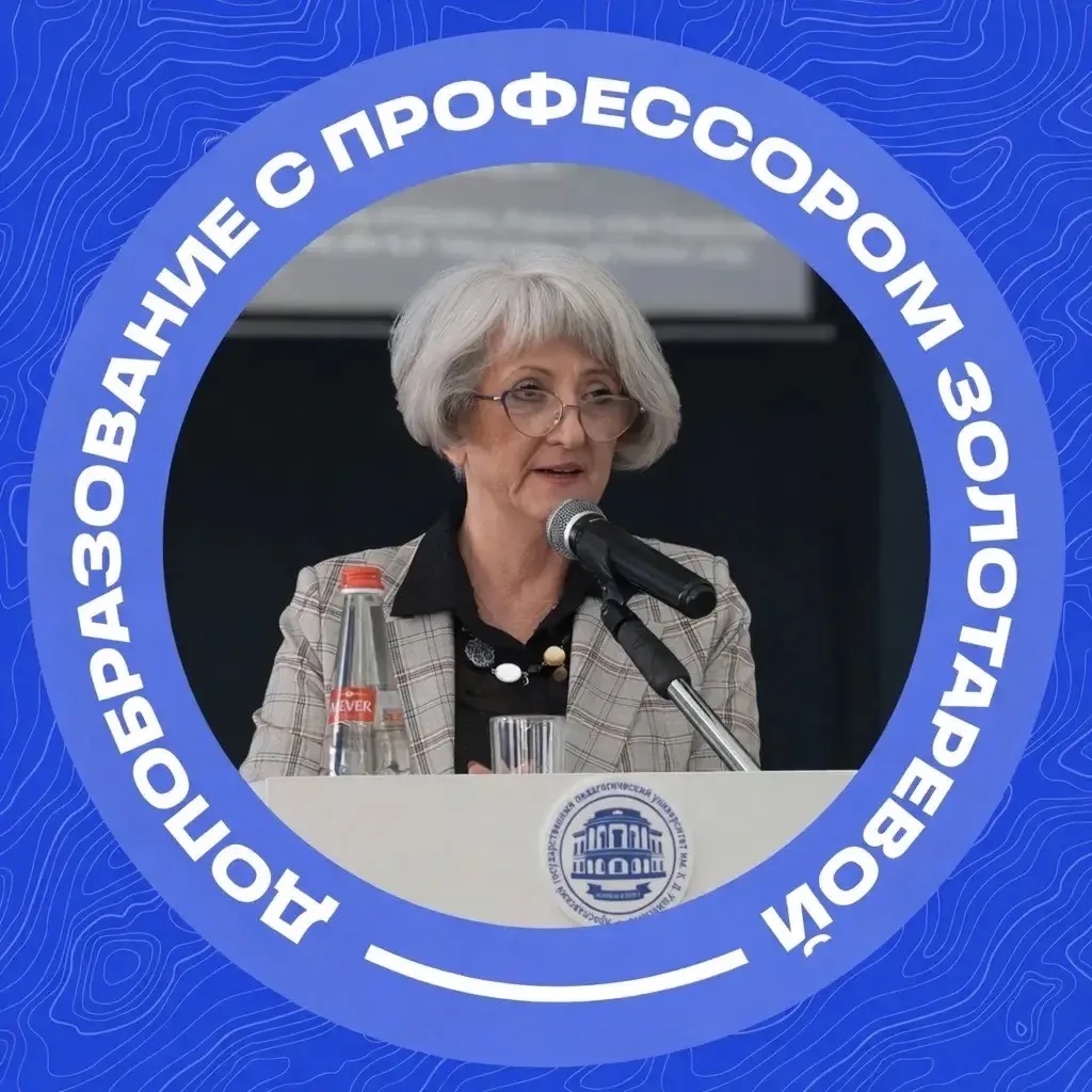 Дополнительное образование с профессором Ангелиной Золотаревой |ЯГПУ