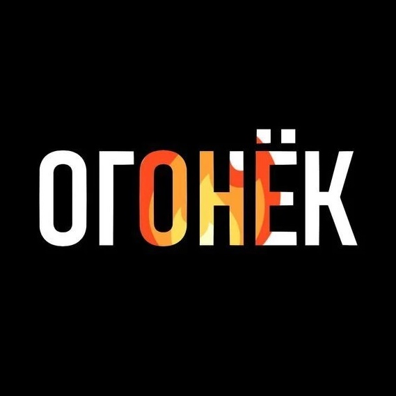 Огонёк