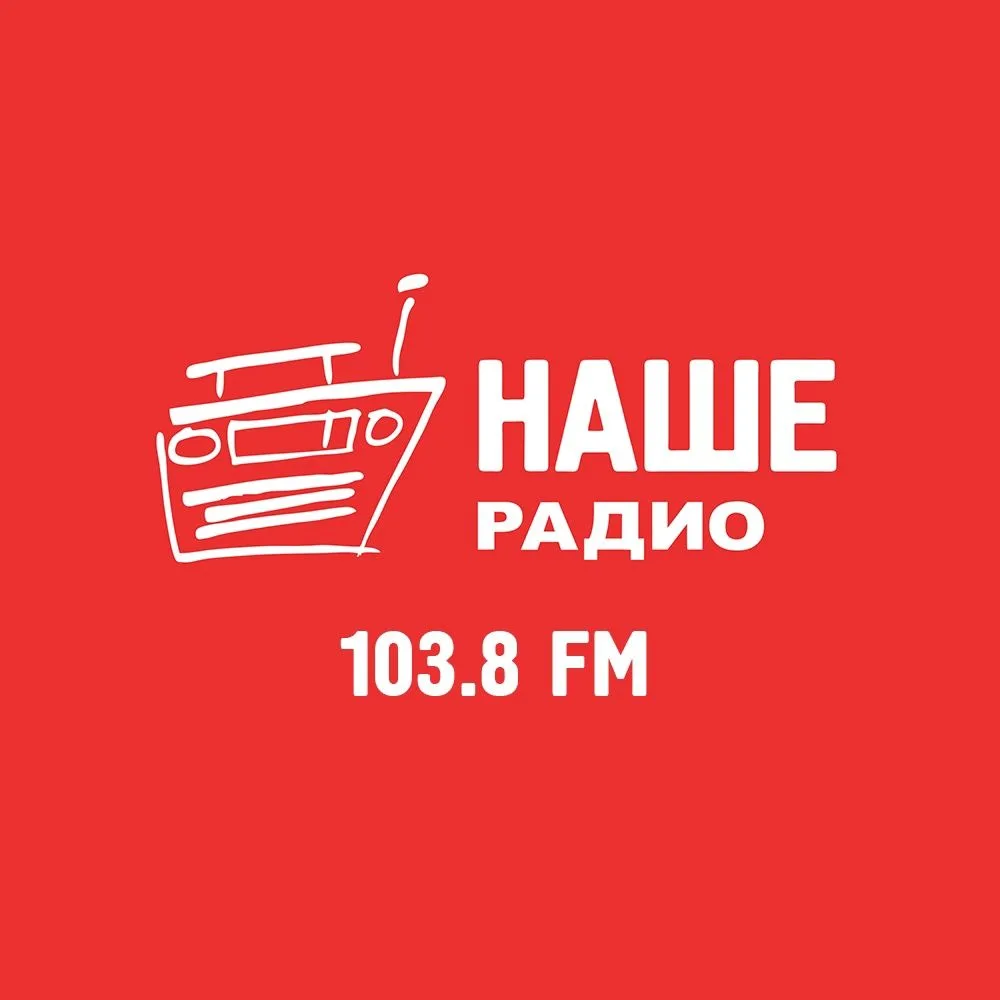 НАШЕ Радио | Ижевск