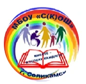 МБОУ "С(К)ОШ" СМО Пермский край
