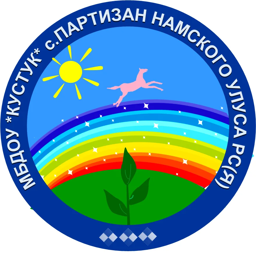 МБДОУ "Детский сад "Кустук"с.Партизан