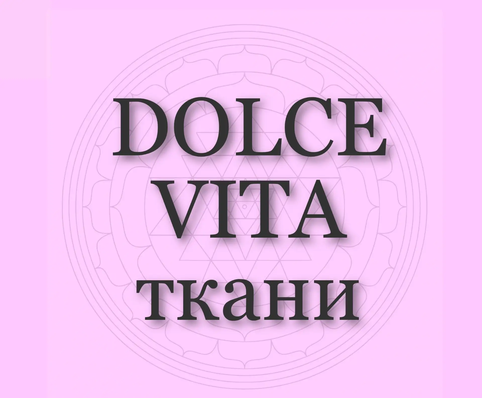 DOLCE VITA итальянские ткани 🇮🇹