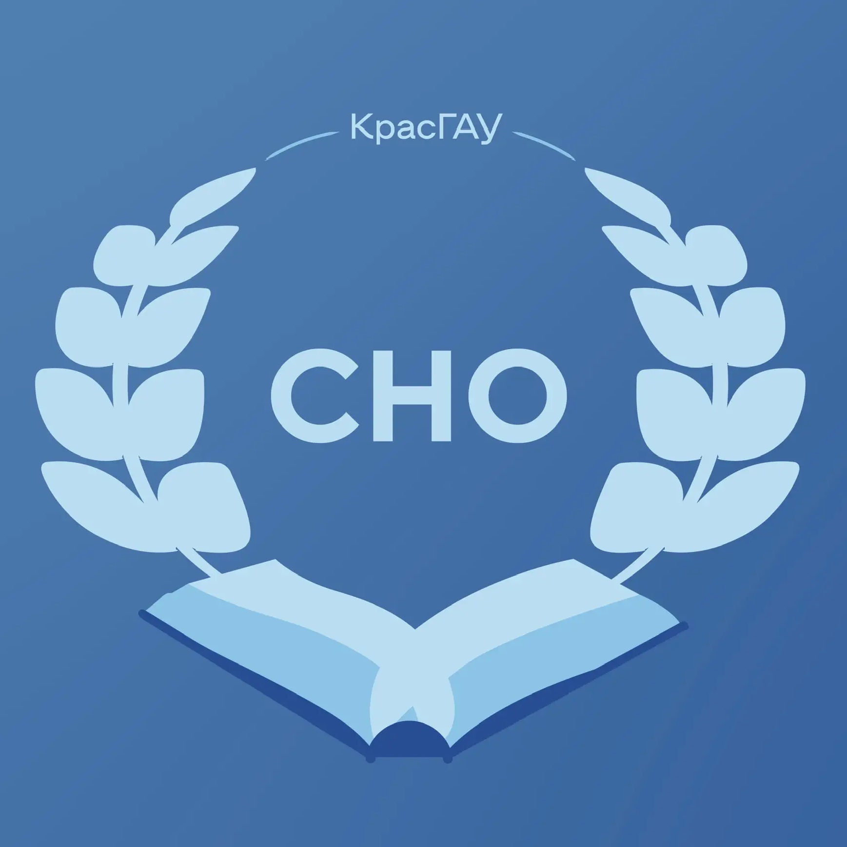 СНО | Красноярский ГАУ