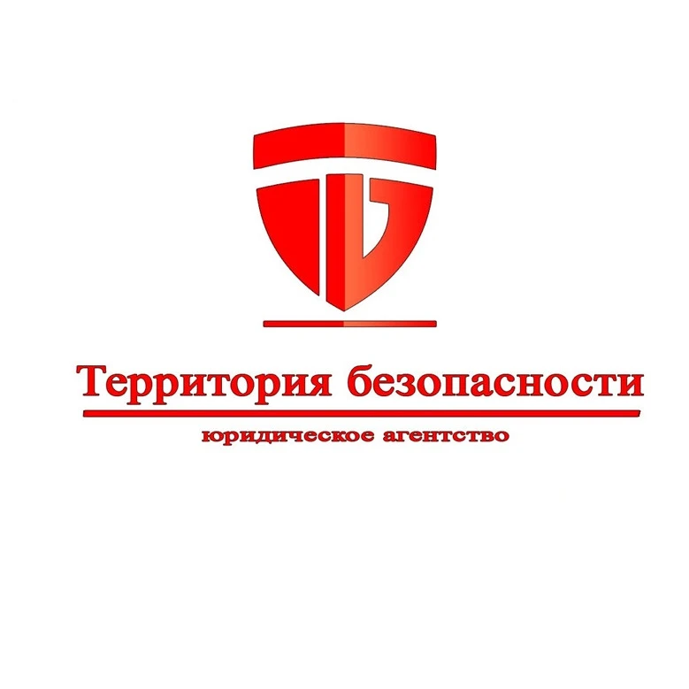 Юридическое агентство "Территория безопасности" Красноярск