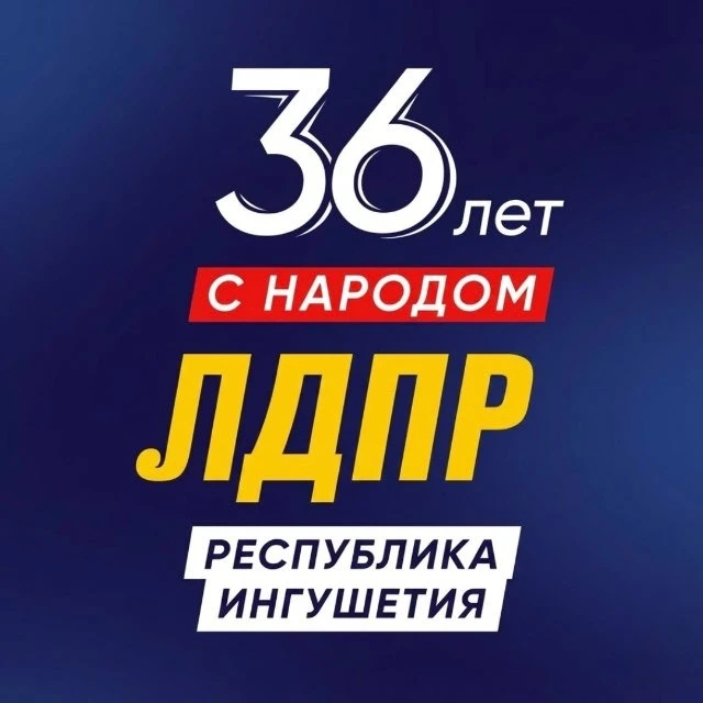 ЛДПР Республика Ингушетия
