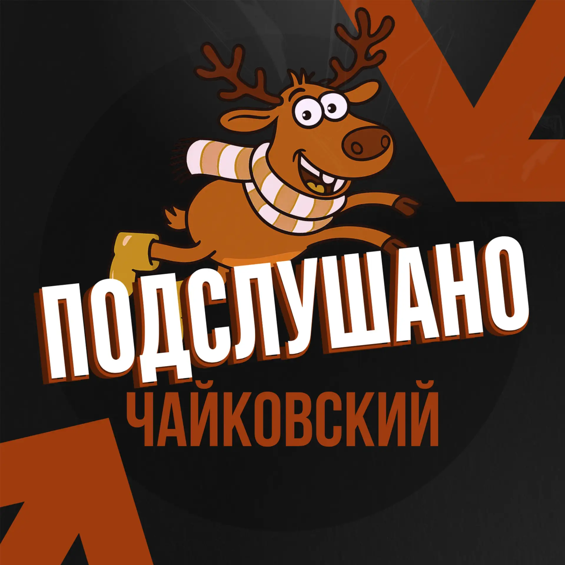 Подслушано Чайковский