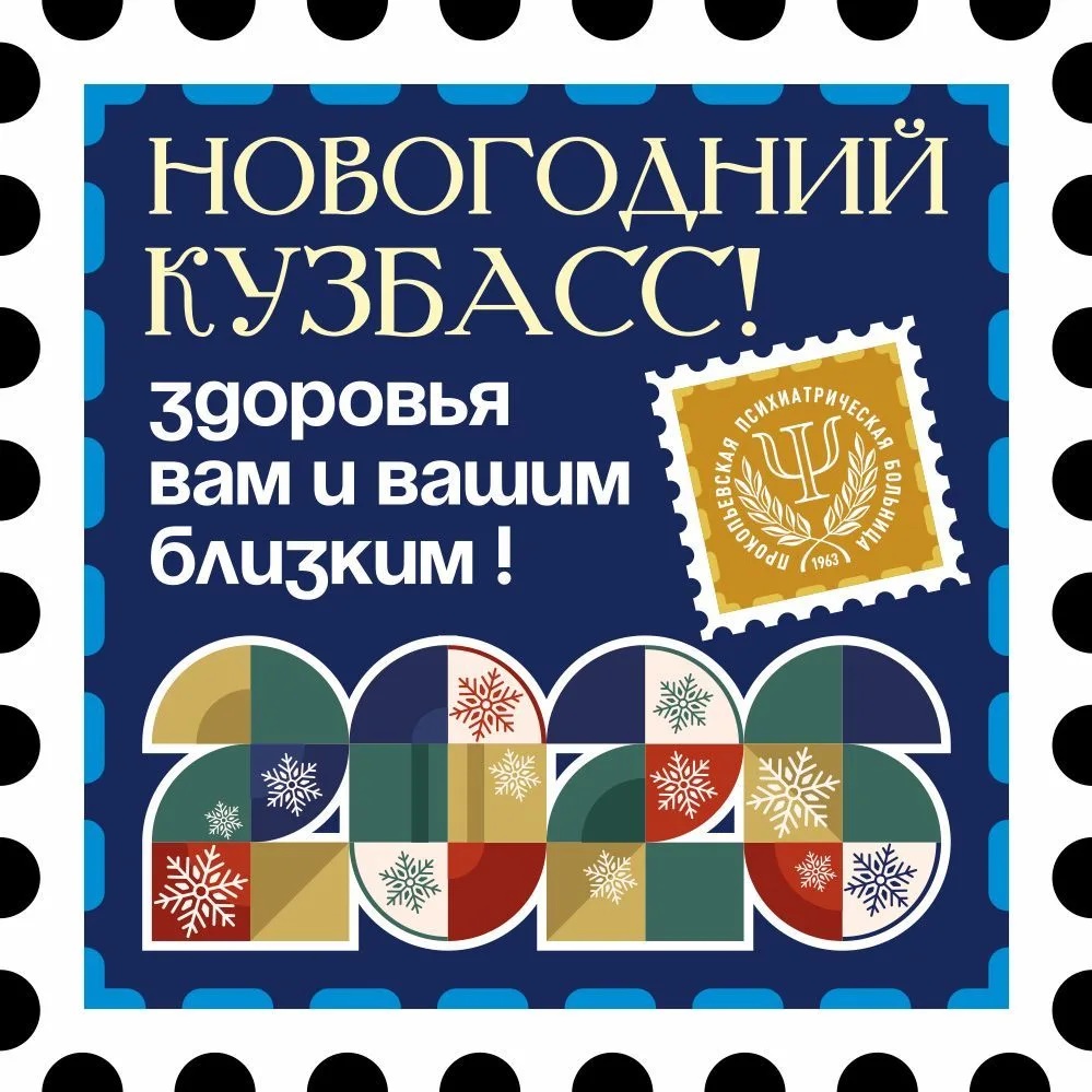 Прокопьевская психиатрическая больница