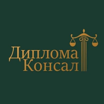 Юридическая компания "Дипломат Консалт"