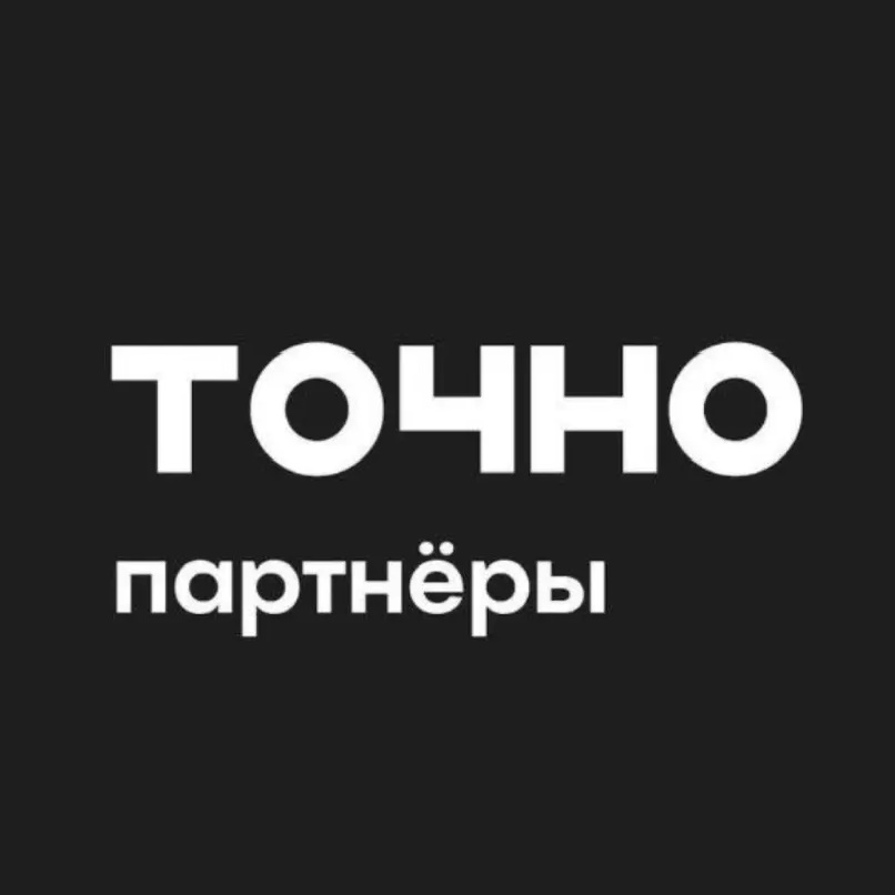 ТОЧНО Партнерам
