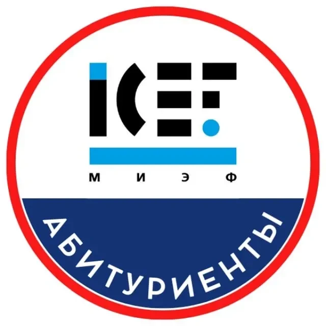Абитуриенты бакалавриата МИЭФ