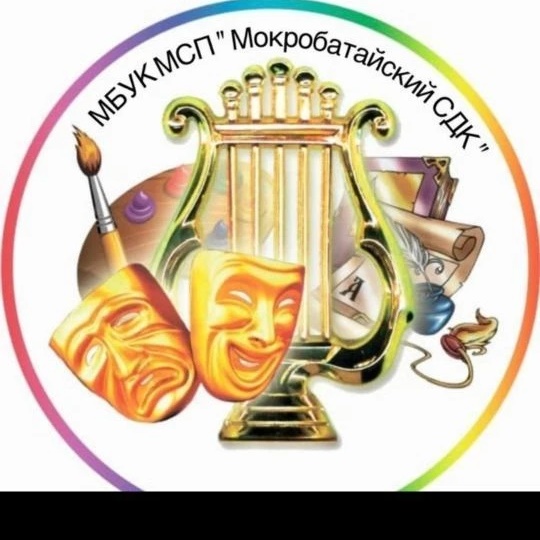 МБУК МСП "Мокробатайский СДК "