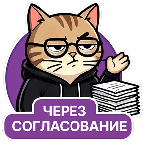 Котик-переработик — стикер для MAX