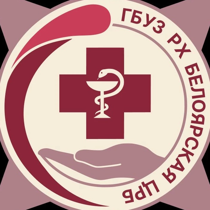 ГБУЗ РХ "Белоярская ЦРБ"